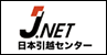 J.NET日本引越センター千葉