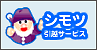 シモツ引越サービス
