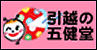 引越の五健堂