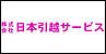 日本引越サービス