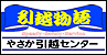 やさか引越センター