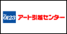 アート引越センター