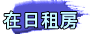 在日租房 