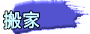搬家