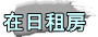 在日租房 