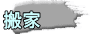 搬家