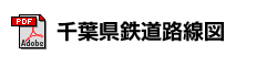 千葉県鉄道路線図