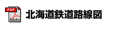 北海道鉄道路線図
