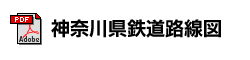 神奈川県鉄道路線図