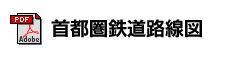 首都圏鉄道路線図